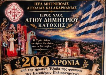 «Πολυήμερες και λαμπρές εκκλησιαστικές εκδηλώσεις στην ιστορική κωμόπολη της Κατοχής Ακαρνανίας»