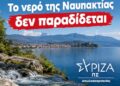 ΣΥΡΙΖΑ Αιτωλοακαρνανίας: Το νερό της Ναυπακτίας δεν παραδίδεται