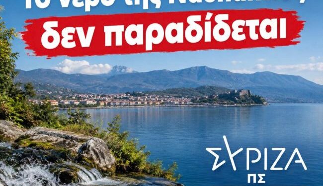 ΣΥΡΙΖΑ Αιτωλοακαρνανίας: Το νερό της Ναυπακτίας δεν παραδίδεται