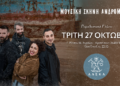 Αγρίνιο – Ανδρομέδα: Την Τρίτη (27/10) παραδοσιακό γλέντι με τους ΛΑΣΚΑ