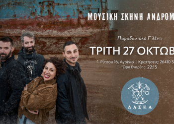 Αγρίνιο – Ανδρομέδα: Την Τρίτη (27/10) παραδοσιακό γλέντι με τους ΛΑΣΚΑ