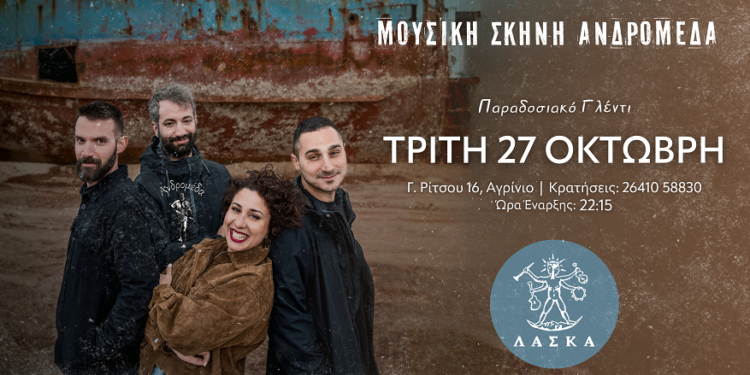 Αγρίνιο – Ανδρομέδα: Την Τρίτη (27/10) παραδοσιακό γλέντι με τους ΛΑΣΚΑ