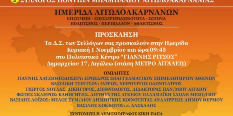 Αιτωλοακαρνάνες της Αττικής διοργανώνουν ημερίδα με επίκεντρο επιστήμη, ιστορία και πολιτισμό