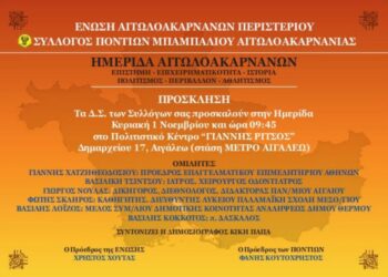 Αιτωλοακαρνανία και πολιτισμός στο προσκήνιο: Ημερίδα στο Αιγάλεω την 1η Νοεμβρίου