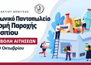 Έναρξη υποβολής αιτήσεων για το Κοινωνικό Παντοπωλείο και τη Δομή Παροχής Συσσιτίου Δήμου Ακτίου Βόνιτσας