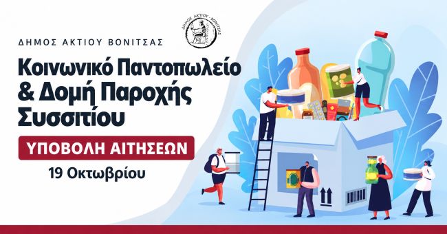 Έναρξη υποβολής αιτήσεων για το Κοινωνικό Παντοπωλείο και τη Δομή Παροχής Συσσιτίου Δήμου Ακτίου Βόνιτσας
