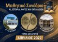 1o Μαθητικό Συνέδριο: ΑΙ, Ιστορία, Λόγος και Εκπαίδευση τον Απρίλιο, στο Αγρίνιο
