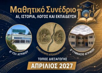 1o Μαθητικό Συνέδριο: ΑΙ, Ιστορία, Λόγος και Εκπαίδευση τον Απρίλιο, στο Αγρίνιο