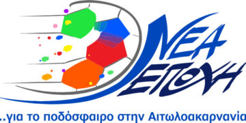 Νέα Εποχή: «Αποδεικνύεται περίτρανα η ανικανότητα της -παράνομα εκλεγμένης- διοίκησης της ΕΠΣ Αιτωλοακαρνανίας»