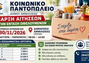 Έναρξη αιτήσεων για το Κοινωνικό Παντοπωλείο Δήμου Αμφιλοχίας