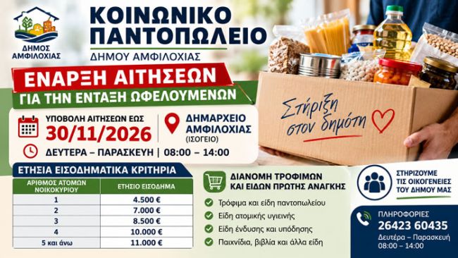 Έναρξη αιτήσεων για το Κοινωνικό Παντοπωλείο Δήμου Αμφιλοχίας