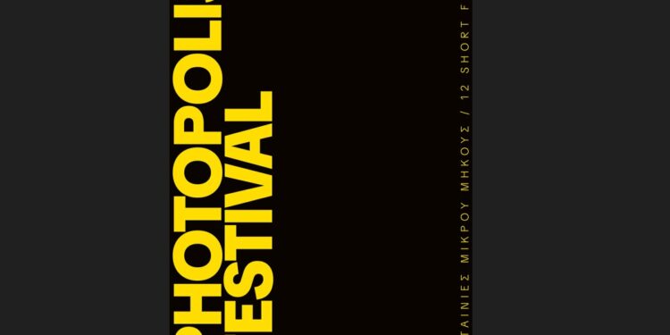 Photopolis Film Festival: Δύο βραδιές αφιερωμένες στο σινεμά μικρού μήκους