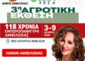 3η Αγροτική ΈκθεσηςΑμφιλοχίας «AGRE AMFI 2026» & μεγάλη συναυλία με τη Γλυκερία