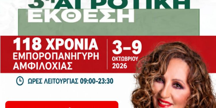 3η Αγροτική ΈκθεσηςΑμφιλοχίας «AGRE AMFI 2026» & μεγάλη συναυλία με τη Γλυκερία