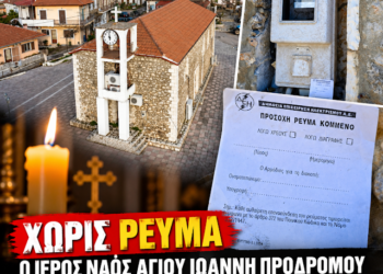 Χωρίς ρεύμα Ιερός Ναός στον Πρόδρομο – Οφειλή περίπου 370 ευρώ φέρεται να οδήγησε στη διακοπή