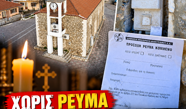 Χωρίς ρεύμα Ιερός Ναός στον Πρόδρομο – Οφειλή περίπου 370 ευρώ φέρεται να οδήγησε στη διακοπή