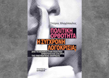Μεσολόγγι: Παρουσίαση βιβλίου του καθηγητή Σπ. Βλαχόπουλου – «Πολιτική ορθότητα: Η σύγχρονη λογοκρισία;»