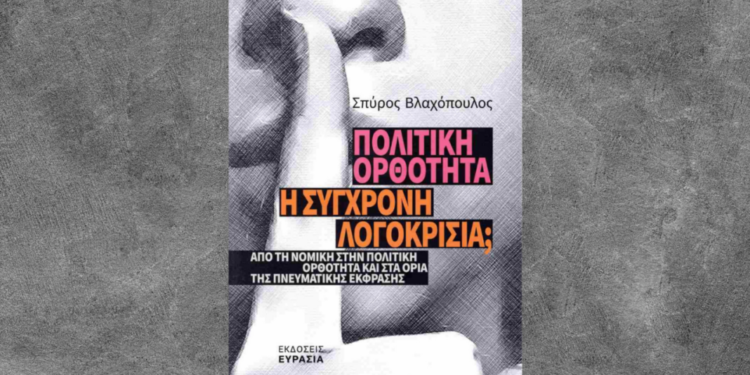 Μεσολόγγι: Παρουσίαση βιβλίου του καθηγητή Σπ. Βλαχόπουλου – «Πολιτική ορθότητα: Η σύγχρονη λογοκρισία;»