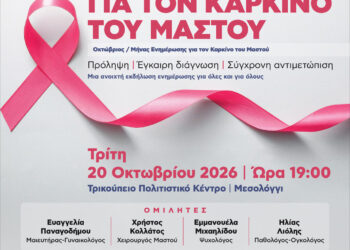 Ενημερωτική ημερίδα για τον καρκίνο του μαστού στο Μεσολόγγι