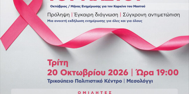 Ενημερωτική ημερίδα για τον καρκίνο του μαστού στο Μεσολόγγι