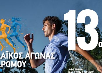 Αγρίνιο: Την Κυριακή 29 Νοεμβρίου ο Λαϊκός Αγώνας Δρόμου «Άγιος Αρτέμιος» – Δωρεάν συμμετοχή για μικρούς και μεγάλους