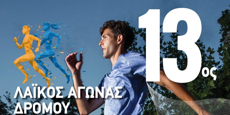 Αγρίνιο: Την Κυριακή 29 Νοεμβρίου ο Λαϊκός Αγώνας Δρόμου «Άγιος Αρτέμιος» – Δωρεάν συμμετοχή για μικρούς και μεγάλους