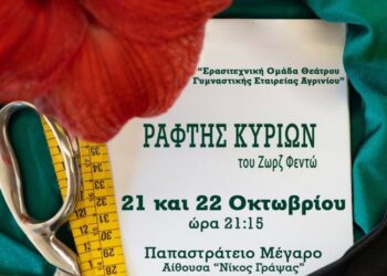 Η Θεατρική Ερασιτεχνική Ομάδα της ΓΕΑ παρουσιάζει τον «Ράφτη Κυριών» του Ζωρζ Φεϊντό