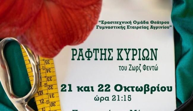 Η Θεατρική Ερασιτεχνική Ομάδα της ΓΕΑ παρουσιάζει τον «Ράφτη Κυριών» του Ζωρζ Φεϊντό