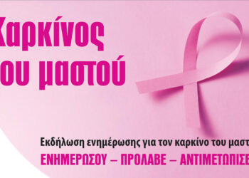 Περίπατος ενημέρωσης και ευαισθητοποίησης για τον καρκίνο του μαστού στο Θέρμο