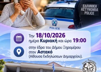 Δήμος Ξηρομέρου: Ενημερωτική εκδήλωση για την πρόληψη και καταπολέμηση της εξαπάτησης πολιτών