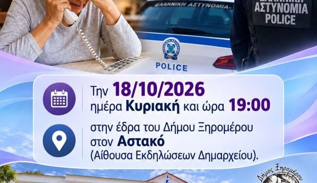 Δήμος Ξηρομέρου: Ενημερωτική εκδήλωση για την πρόληψη και καταπολέμηση της εξαπάτησης πολιτών