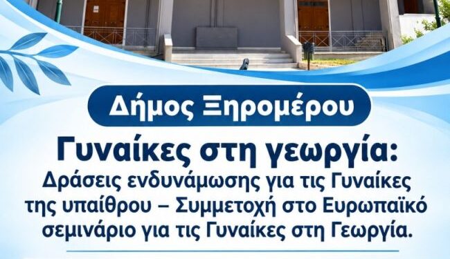 Δήμος Ξηρομέρου – Γυναίκες στη γεωργία: Δράσεις ενδυνάμωσης για τις Γυναίκες της υπαίθρου