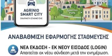 Σε πλήρη λειτουργία μετά την αναβάθμισή της η εφαρμογή «Agrinio Smart City»