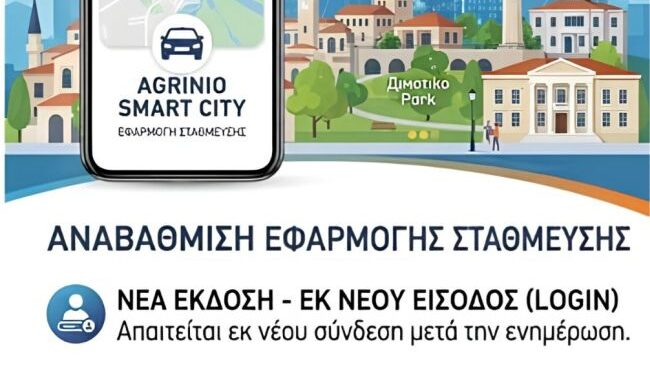 Σε πλήρη λειτουργία μετά την αναβάθμισή της η εφαρμογή «Agrinio Smart City»
