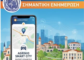 Αναβάθμιση της εφαρμογής «Agrinio Smart City» – Ενημέρωση και οδηγίες προς τους χρήστες