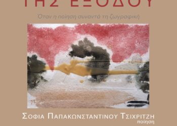 Μεσολόγγι: Παρουσιάζεται το βιβλίο «ΤΗΣ ΕΞΟΔΟΥ» – Συνάντηση ποίησης και ζωγραφικής
