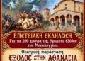 Επετειακή θεατρική παράσταση στο Θέρμο για τα 200 χρόνια από την Έξοδο του Μεσολογγίου