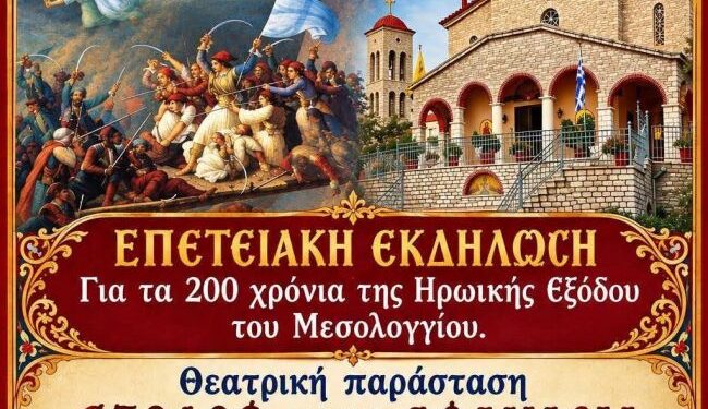 Επετειακή θεατρική παράσταση στο Θέρμο για τα 200 χρόνια από την Έξοδο του Μεσολογγίου