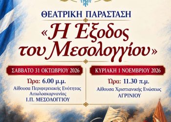Δύο θεατρικές παραστάσεις σε Μεσολόγγι και Αγρίνιο, αφιερωμένες στα 200 χρόνια από την ηρωική Έξοδο των Ελεύθερων Πολιορκημένων