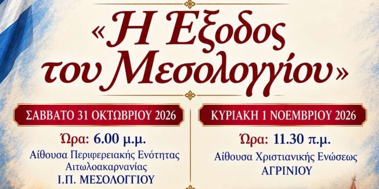 Δύο θεατρικές παραστάσεις σε Μεσολόγγι και Αγρίνιο, αφιερωμένες στα 200 χρόνια από την ηρωική Έξοδο των Ελεύθερων Πολιορκημένων