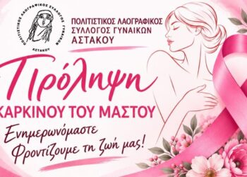 Πρόληψη καρκίνου του μαστού – Ενημερωτική εκδήλωση του Συλλόγου Γυναικών Αστακού