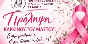 Πρόληψη καρκίνου του μαστού – Ενημερωτική εκδήλωση του Συλλόγου Γυναικών Αστακού