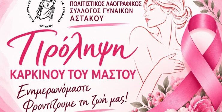 Πρόληψη καρκίνου του μαστού – Ενημερωτική εκδήλωση του Συλλόγου Γυναικών Αστακού