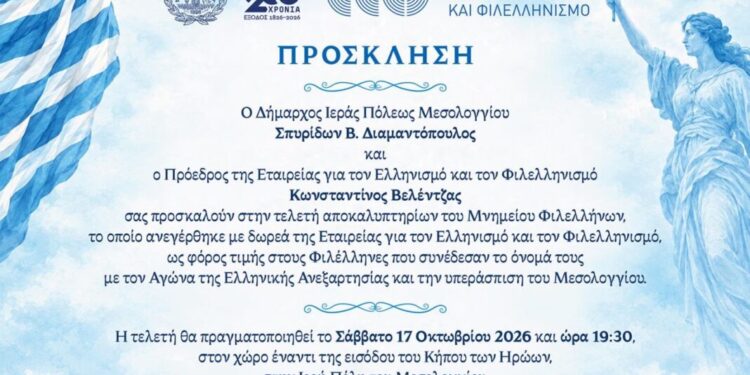 Αποκαλυπτήρια του Μνημείου Φιλελλήνων στο Μεσολόγγι