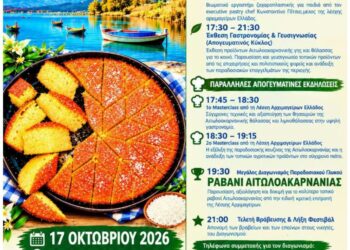 2ο Φεστιβάλ Γαστρονομίας «Γεύσεις Γης & Θάλασσας Αιτωλοακαρνανίας