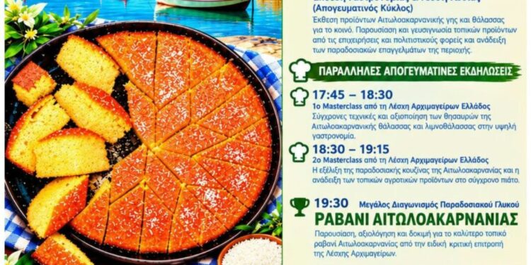 2ο Φεστιβάλ Γαστρονομίας «Γεύσεις Γης & Θάλασσας Αιτωλοακαρνανίας