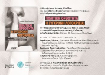 Παρουσιάζεται το βιβλίο του Σπύρου Βλαχόπουλου: “ΠΟΛΙΤΙΚΗ ΟΡΘΟΤΗΤΑ Η ΣΥΓΧΡΟΝΗ ΛΟΓΟΚΡΙΣΙΑ;”