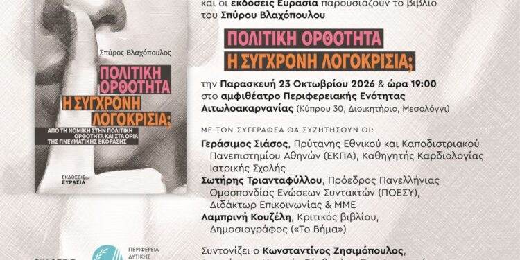 Παρουσιάζεται το βιβλίο του Σπύρου Βλαχόπουλου: “ΠΟΛΙΤΙΚΗ ΟΡΘΟΤΗΤΑ Η ΣΥΓΧΡΟΝΗ ΛΟΓΟΚΡΙΣΙΑ;”