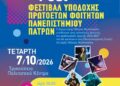 Φεστιβάλ Υποδοχής Πρωτοετών Φοιτητών στο Μεσολόγγι