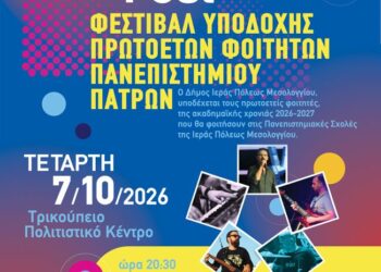 Φεστιβάλ Υποδοχής Πρωτοετών Φοιτητών στο Μεσολόγγι